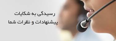 پیشنهادات و انتقادات شما ما را در ارایه خدمات بهتر یاری میرساند