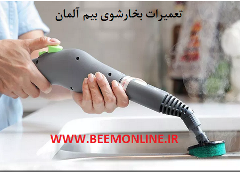 تعمیر بخارشوی بیم beem