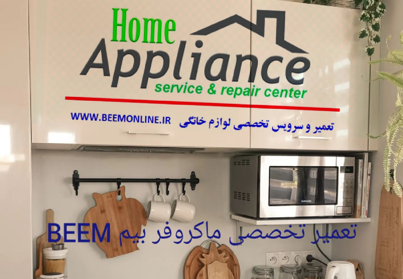 تعمیر تخصصی ماکروفر بیم beem